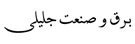 برق و صنعت جلیلی